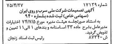 خبر روزنامه رسمی شماره 14969 چاپ شده در تاريخ 1375/05 درباره شرکت ملی سرب و روی ایران