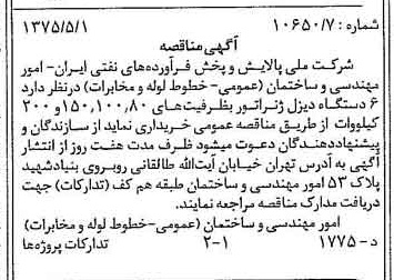 خبر روزنامه رسمی شماره 14971 چاپ شده در تاريخ 1375/05 درباره شرکت ملی پالایش و پخش فرآورده های نفتی ایران