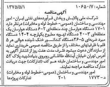خبر روزنامه رسمی شماره 14971 چاپ شده در تاريخ 1375/05 درباره شرکت ملی پالایش و پخش فرآورده های نفتی ایران