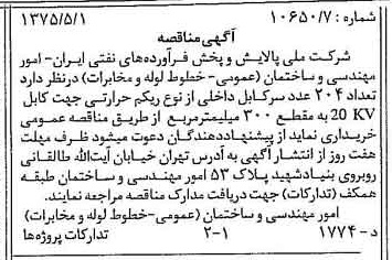 خبر روزنامه رسمی شماره 14971 چاپ شده در تاريخ 1375/05 درباره شرکت ملی پالایش و پخش فرآورده های نفتی ایران