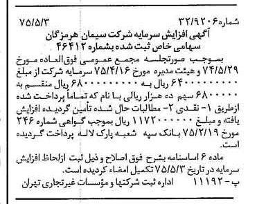 خبر روزنامه رسمی شماره 14971 چاپ شده در تاريخ 1375/05 درباره شرکت سیمان هرمزگان