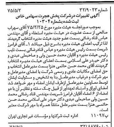 خبر روزنامه رسمی شماره 14972 چاپ شده در تاريخ 1375/05 درباره شرکت پخش هجرت