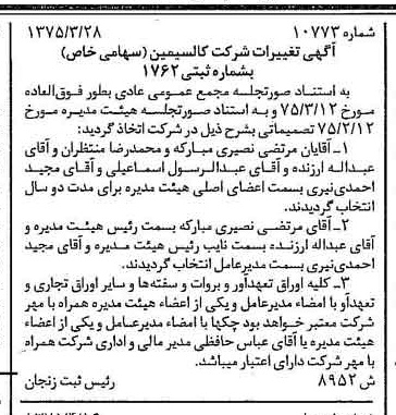 خبر روزنامه رسمی شماره 14972 چاپ شده در تاريخ 1375/05 درباره شرکت کالسیمین