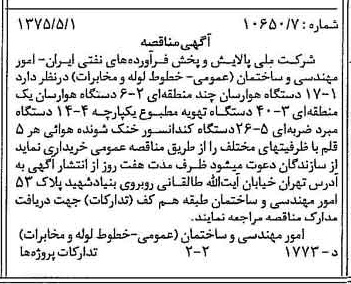 خبر روزنامه رسمی شماره 14973 چاپ شده در تاريخ 1375/05 درباره شرکت ملی پالایش و پخش فرآورده های نفتی ایران