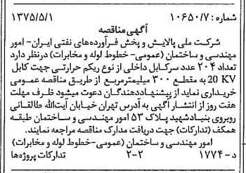 خبر روزنامه رسمی شماره 14973 چاپ شده در تاريخ 1375/05 درباره شرکت ملی پالایش و پخش فرآورده های نفتی ایران
