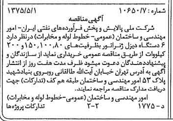 خبر روزنامه رسمی شماره 14973 چاپ شده در تاريخ 1375/05 درباره شرکت ملی پالایش و پخش فرآورده های نفتی ایران