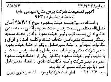 خبر روزنامه رسمی شماره 14973 چاپ شده در تاريخ 1375/05 درباره شرکت پارس متال