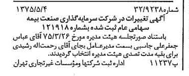 خبر روزنامه رسمی شماره 14973 چاپ شده در تاريخ 1375/05 درباره شرکت سرمایه گذاری صنعت بیمه