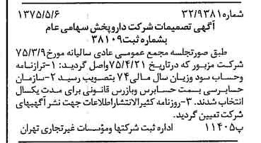 خبر روزنامه رسمی شماره 14974 چاپ شده در تاريخ 1375/05 درباره شرکت دارو پخش