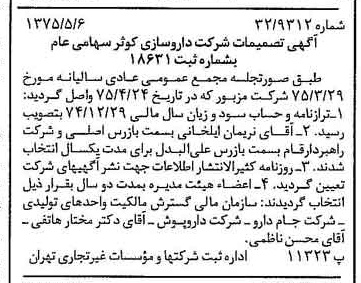خبر روزنامه رسمی شماره 14974 چاپ شده در تاريخ 1375/05 درباره شرکت داروسازی کوثر