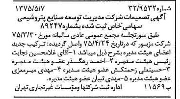 خبر روزنامه رسمی شماره 14976 چاپ شده در تاريخ 1375/05 درباره شرکت مدیریت توسعه صنایع پتروشیمی