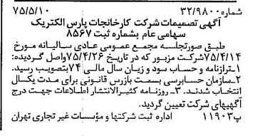 خبر روزنامه رسمی شماره 14977 چاپ شده در تاريخ 1375/05 درباره شرکت کارخانجات پارس الکتریک