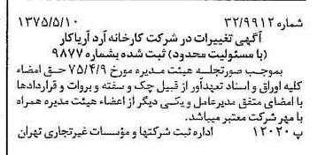 خبر روزنامه رسمی شماره 14978 چاپ شده در تاريخ 1375/05 درباره شرکت کارخانه آرد آریا کار