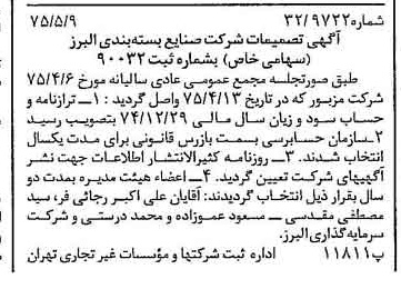 خبر روزنامه رسمی شماره 14978 چاپ شده در تاريخ 1375/05 درباره شرکت صنایع بسته بندی البرز