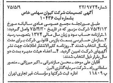 خبر روزنامه رسمی شماره 14978 چاپ شده در تاريخ 1375/05 درباره شرکت کیوان