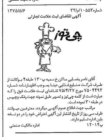 خبر روزنامه رسمی شماره 14979 چاپ شده در تاريخ 1375/05 دقت 100 درباره شرکت صنایع غذایی دینا