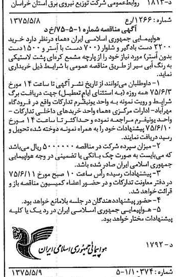 خبر روزنامه رسمی شماره 14980 چاپ شده در تاريخ 1375/05 درباره شرکت هواپیمایی جمهوری اسلامی ایران