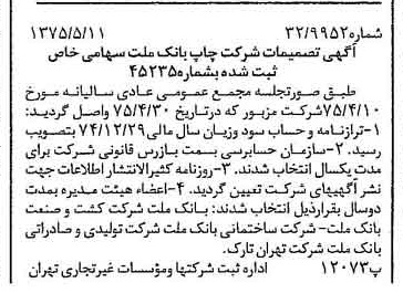 خبر روزنامه رسمی شماره 14980 چاپ شده در تاريخ 1375/05 درباره شرکت چاپ بانک ملت