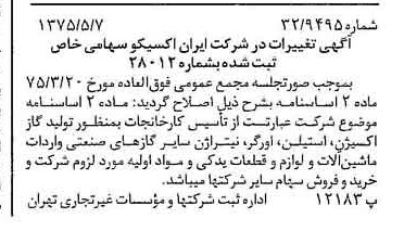خبر روزنامه رسمی شماره 14980 چاپ شده در تاريخ 1375/05 درباره شرکت ایران اکسیکو