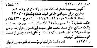 خبر روزنامه رسمی شماره 14981 چاپ شده در تاريخ 1375/05 درباره شرکت سازمان گسترش و نوسازی صنایع ایران