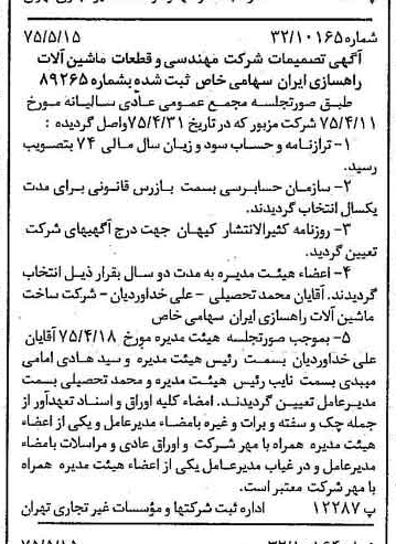 خبر روزنامه رسمی شماره 14981 چاپ شده در تاريخ 1375/05 درباره شرکت مهندسی و قطعات ماشین آلات راهسازی ایران