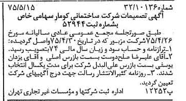 خبر روزنامه رسمی شماره 14981 چاپ شده در تاريخ 1375/05 درباره شرکت ساختمانی کومار