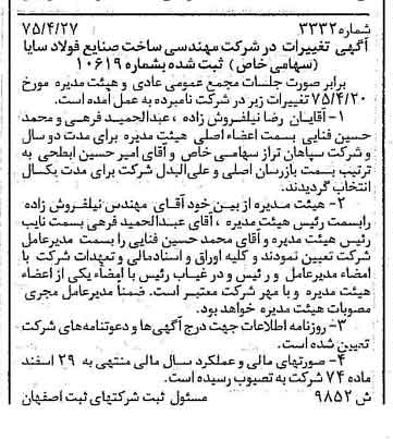خبر روزنامه رسمی شماره 14981 چاپ شده در تاريخ 1375/05 درباره شرکت مهندسی ساخت صنایع فولاد سایا