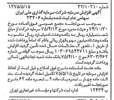 خبر روزنامه رسمی شماره 14982 چاپ شده در تاريخ 1375/05 درباره شرکت سرمایه گذاری ملی ایران