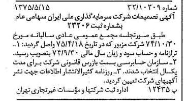 خبر روزنامه رسمی شماره 14982 چاپ شده در تاريخ 1375/05 درباره شرکت سرمایه گذاری ملی ایران
