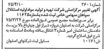 خبر روزنامه رسمی شماره 14982 چاپ شده در تاريخ 1375/05 درباره شرکت تهیه و تولید مواد اولیه استقلال سپاهان