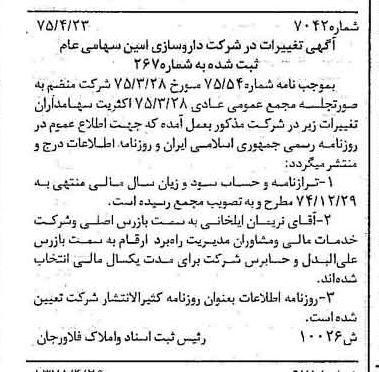 خبر روزنامه رسمی شماره 14982 چاپ شده در تاريخ 1375/05 درباره شرکت داروسازی امین