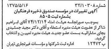خبر روزنامه رسمی شماره 14983 چاپ شده در تاريخ 1375/05 درباره مؤسسه صندوق ذخیره فرهنگیان