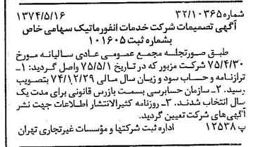 خبر روزنامه رسمی شماره 14983 چاپ شده در تاريخ 1375/05 درباره شرکت خدمات انفورماتیک
