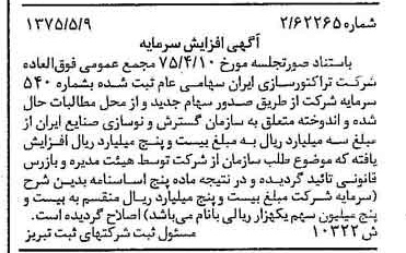خبر روزنامه رسمی شماره 14983 چاپ شده در تاريخ 1375/05 درباره شرکت تراکتور سازی ایران