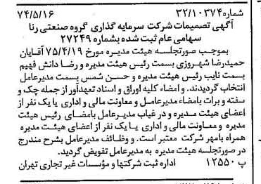 خبر روزنامه رسمی شماره 14984 چاپ شده در تاريخ 1375/05 درباره شرکت سرمایه گذاری گروه صنعتی رنا