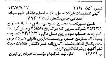 خبر روزنامه رسمی شماره 14984 چاپ شده در تاريخ 1375/05 درباره شرکت حمل و نقل جاده ای داخلی فجر جهاد