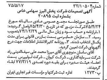 خبر روزنامه رسمی شماره 14984 چاپ شده در تاريخ 1375/05 درباره شرکت پخش البرز