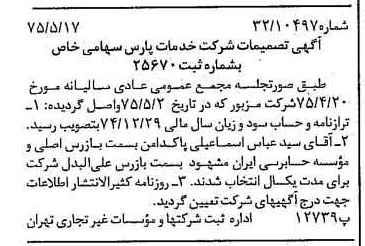 خبر روزنامه رسمی شماره 14984 چاپ شده در تاريخ 1375/05 درباره شرکت خدمات پارس
