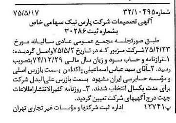 خبر روزنامه رسمی شماره 14984 چاپ شده در تاريخ 1375/05 درباره شرکت پارس نیک