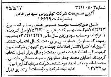 خبر روزنامه رسمی شماره 14984 چاپ شده در تاريخ 1375/05 درباره شرکت تولی پرس