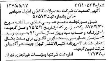 خبر روزنامه رسمی شماره 14984 چاپ شده در تاريخ 1375/05 درباره شرکت محصولات کاغذی لطیف