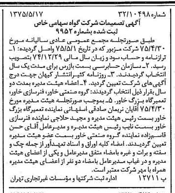 خبر روزنامه رسمی شماره 14984 چاپ شده در تاريخ 1375/05 درباره شرکت گواه