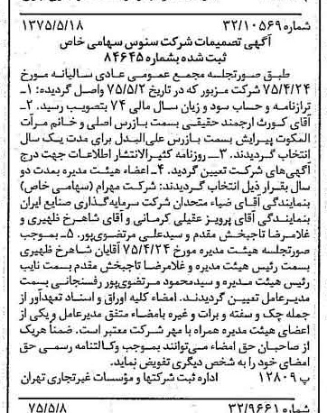 خبر روزنامه رسمی شماره 14985 چاپ شده در تاريخ 1375/05 درباره شرکت سنوس
