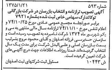 خبر روزنامه رسمی شماره 14986 چاپ شده در تاريخ 1375/05 درباره شرکت بازرگانی توکا تدارک