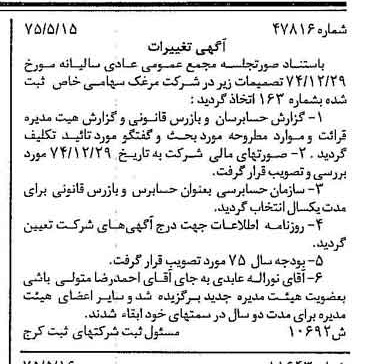 خبر روزنامه رسمی شماره 14987 چاپ شده در تاريخ 1375/05 دقت 100 درباره شرکت مرغک