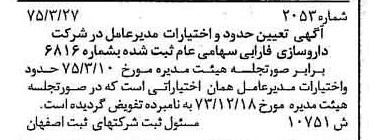 خبر روزنامه رسمی شماره 14988 چاپ شده در تاريخ 1375/05 درباره شرکت دارو سازی فارابی