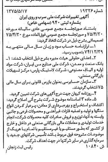 خبر روزنامه رسمی شماره 14988 چاپ شده در تاريخ 1375/05 درباره شرکت ملی سرب و روی ایران