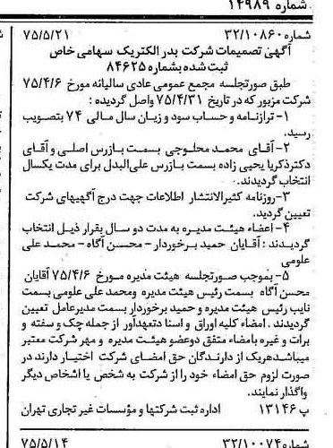 خبر روزنامه رسمی شماره 14989 چاپ شده در تاريخ 1375/05 درباره شرکت بدر الکتریک