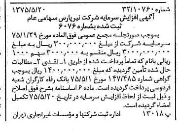 خبر روزنامه رسمی شماره 14989 چاپ شده در تاريخ 1375/05 درباره شرکت نیر پارس
