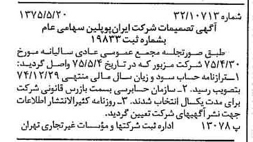 خبر روزنامه رسمی شماره 14989 چاپ شده در تاريخ 1375/05 درباره شرکت ایران پوپلین